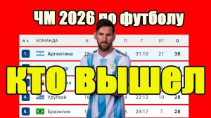 ЧМ 2026 (Ю. Америка). Итоги отбора. Кто вышел на чемпионат мира и в стыки?