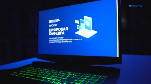 Цифровые кафедры ЮЗГУ