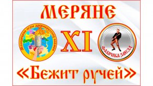 Меряне - Кадышева микс Караоке. XI Молодецкие игры древнерусских племен.