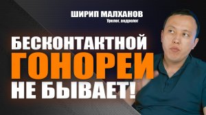 Бесконтактной гонореи не бывает! Ширип Малханов уролог-андролог, хирург