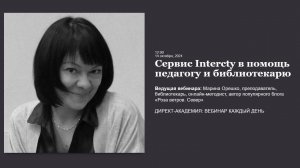 Сервис Intercty в помощь педагогу и библиотекарю