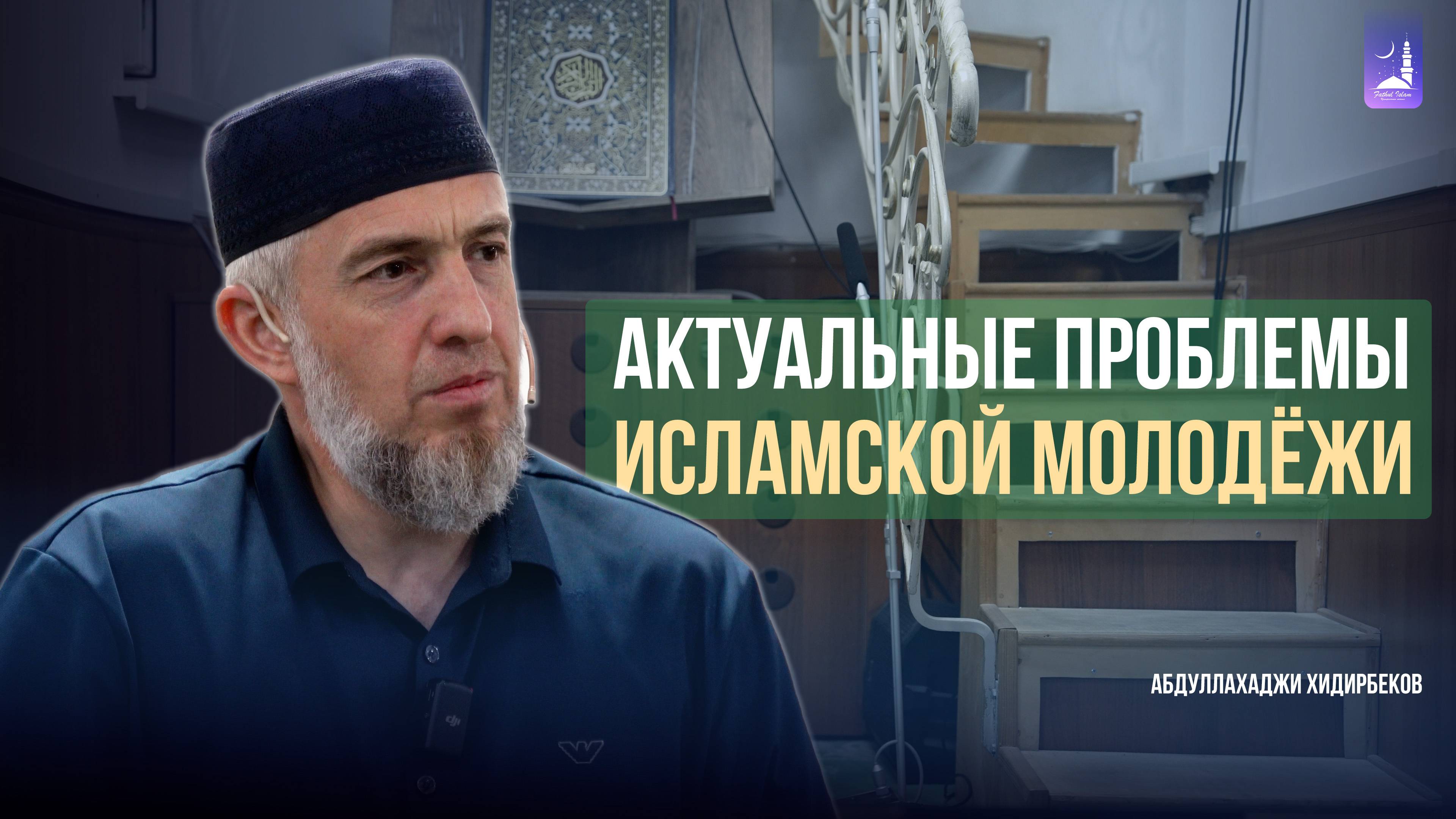 Актуальные проблемы исламской молодёжи / Абдуллахаджи Хидирбеков / Фатхуль Ислам смотреть онлайн