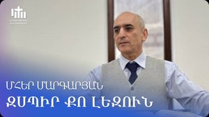 22.03.2025 Մհեր Մարգարյան «Զսպիր քո լեզուն» / Мгер Маргарян «Удерживай свой язык»