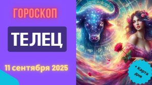 ♉️ 11.09.2025 ГОРОСКОП НА СЕГОДНЯ ДЛЯ ТЕЛЬЦА: ФИНАНСОВЫЙ ПРОРЫВ НЕИЗБЕЖЕН!