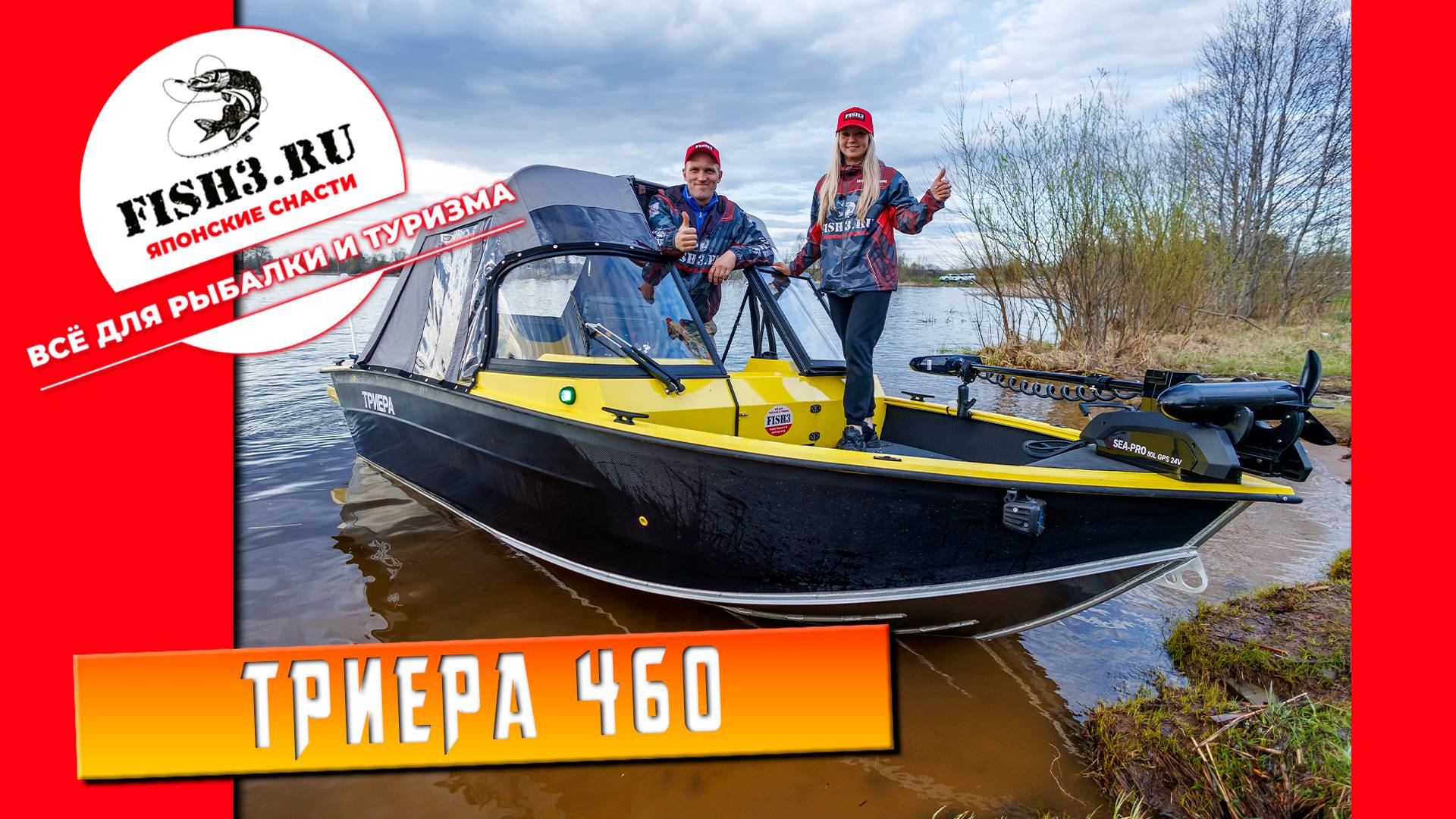Триера 460 Фиш перед выдачей. Полный обзор и спуск на воду смотреть онлайн