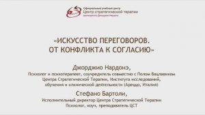Выпуск 3. "Искусство переговоров. От конфликтов к согласию", Дж. Нардонэ, Ст. Бартоли