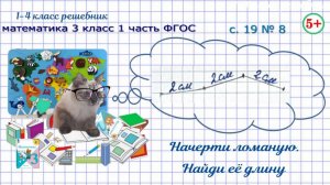 Стр 19 № 8 начерти ломаную, найди её длину математика 3 класс 1 часть.