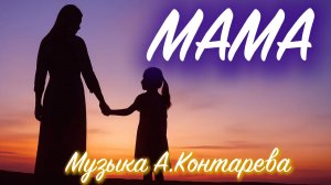 «МАМА» | ВСТРЕЧА У КАМИНА / 62-й ВЫПУСК|