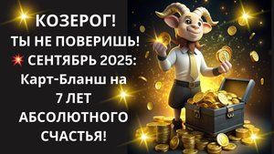 ♑КОЗЕРОГ, ТЫ НЕ ПОВЕРИШЬ! СЕНТЯБРЬ – твой "БОЖЕСТВЕННЫЙ КОНТРАКТ"💼 на 7 лет БЕЗГРАНИЧНОГО СЧАСТЬЯ