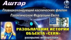 ✨ АШТАР: Разоблачение истории объекта «CERN» и его деятельности