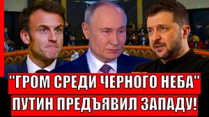 Гром среди черного неба! Путин предъявил Западу// Никто не хочет помогать Украине!