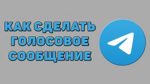 Как сделать голосовое сообщение в Телеграмме