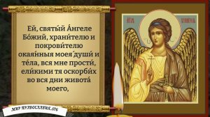 Молитва Ангелу Хранителю.