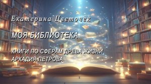 Сферы Древа Жизни. Книги Аркадия Петрова
