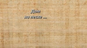 От Матфея, 7;26-27. Дом на песке.