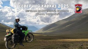 Кавказ 2025. Перевалы Джаургенский, Актопрак, Думала, Школьный на мотоцикле