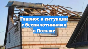 Главное о ситуации с беспилотниками в Польше