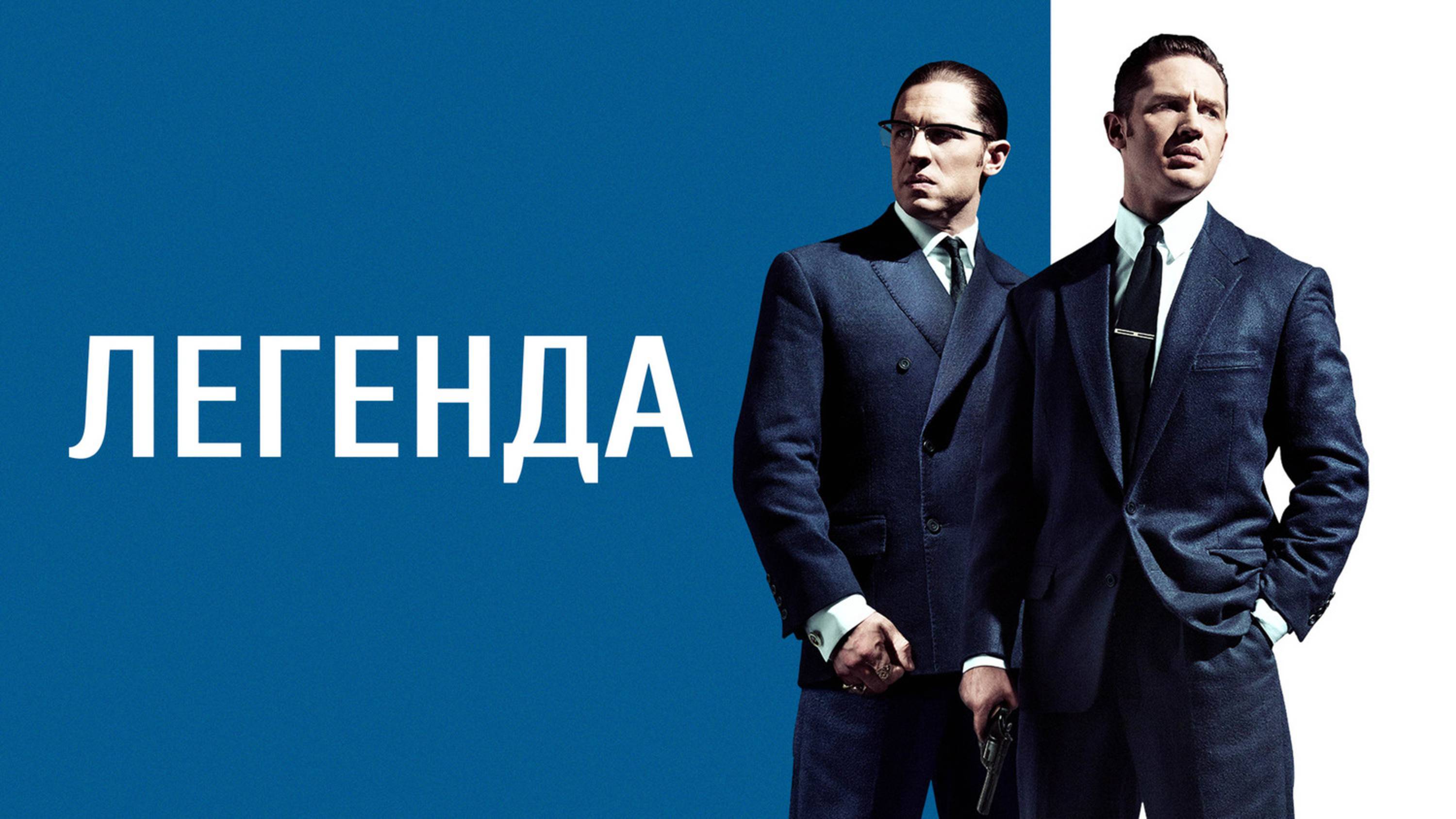 Легенда – Русский трейлер 2015 смотреть онлайн