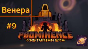 Реактивные Приключения ( космос 3 часть ) #9 Prominence ll RPG: Hasturian Era ( Minecraft )