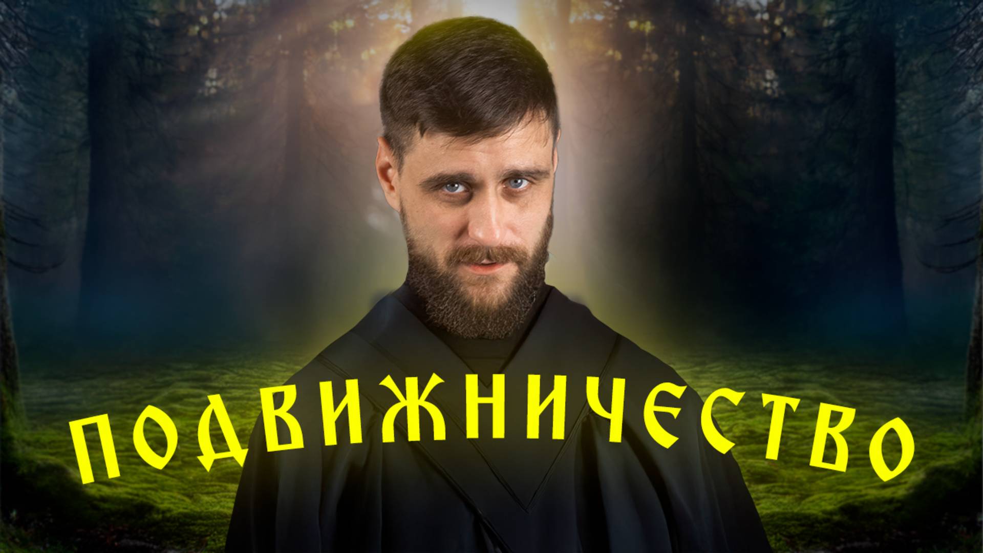 Как русскому подвижнику Сергию Радонежскому удалось спасти страну (анонс лекции)