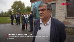 На Сибирском химическом комбинате ждали гостей