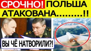 Россия атаковала Польшу. Путин объявил войну НАТО? Экстренное заявление из США! Новости сегодня