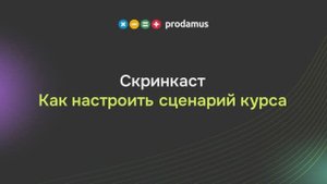 Как настроить сценарий курса