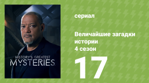 Величайшие загадки истории 4 сезон 17 серия (документальный сериал, 2023)