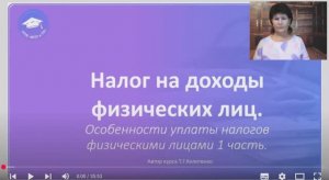 Фрагмент записи из курса  Налоги "НДФЛ"