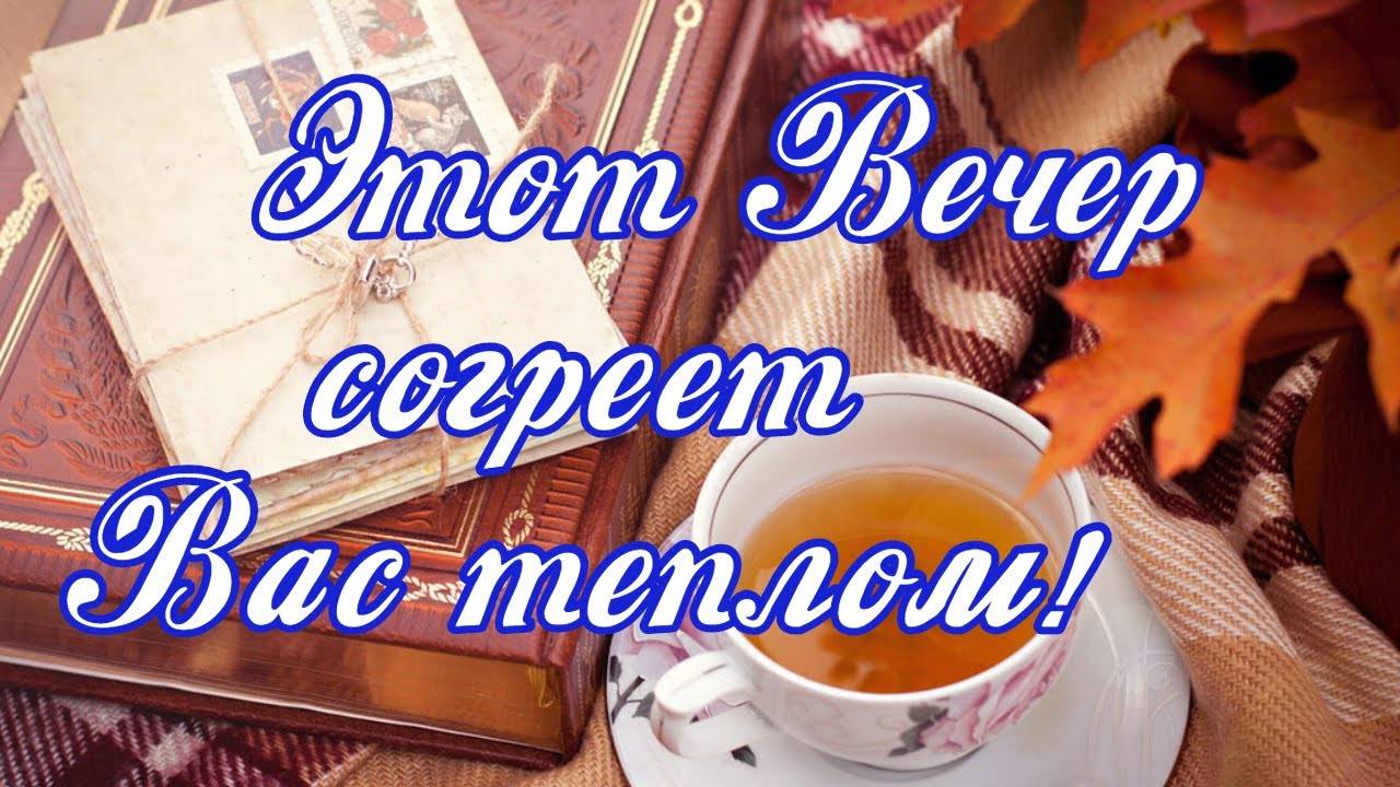 Доброго вечера и хорошего настроения! Музыкальные напевы доброго вечера смотреть онлайн