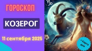 ♑️ 11.09.2025 ГОРОСКОП НА СЕГОДНЯ ДЛЯ КОЗЕРОГА: ДЕНГИ ПРИЙДУТ ИЗ НЕОЖИДАННОГО ИСТОЧНИКА!