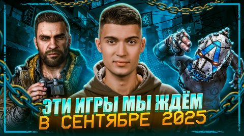 САМЫЕ ОЖИДАЕМЫЕ ВИДЕОИГРЫ | СЕНТЯБРЬ 2025