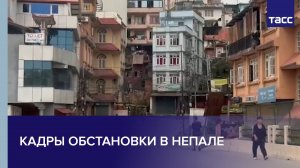 Кадры обстановки в Непале