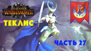 Total War: Warhammer 3 | Теклис | #27