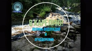 В Карелию! Карелию! День третий