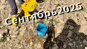 Сентябрь 2025. Рыбалка 3 в 1. Щука, бель, плотва. Что-то поймал...