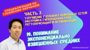 19. Понимание экспоненциально взвешенных средних