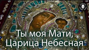 🌹Ты моя Мати, Царица Небесная! 🕯️
