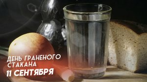 11.09.25 - День граненого стакана