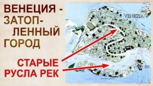 ⚡ Венеция и как ГОРОД ушел под воду ..