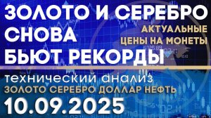 Золото и серебро снова бьют рекорды. Анализ рынка золота, серебра, нефти, доллара 10.09.2025 г