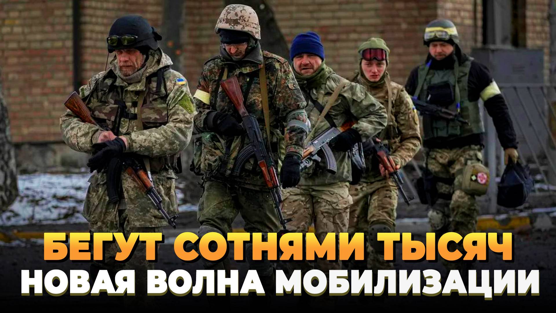 ВСУ бегут сотнями тысяч