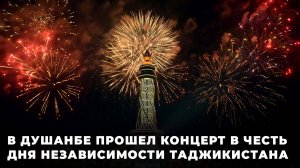В Душанбе прошел концерт в честь Дня независимости