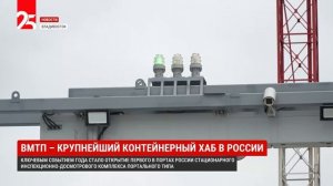 ВМТП сохраняет лидерство в России по обработке контейнеров