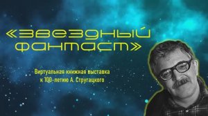 "Звездный фантаст"