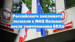 Российского дипломата вызвали в МИД Польши после уничтожения БПЛА
