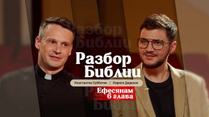 Разбор Библии, Ефесянам 6 глава - Константин Субботин и Кирилл Диденок