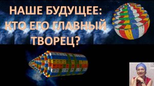 Светлое будущее возможно. Для него нужен лишь "светлый человек", Нравственный и гармоничный.