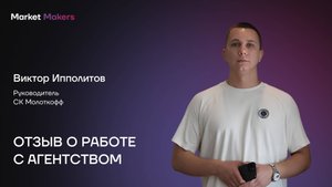 Отзыв Виктора Ипполитова