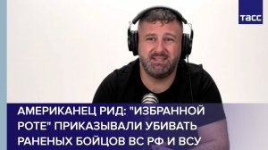 Американец Рид: "Избранной роте" приказывали убивать раненых бойцов ВС РФ и ВСУ